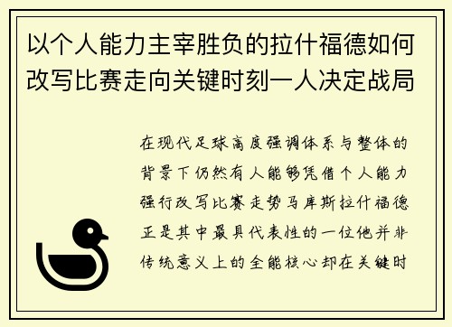 以个人能力主宰胜负的拉什福德如何改写比赛走向关键时刻一人决定战局 以个人能力主宰胜负的拉什福德如何改写比赛走向关键时刻一人决定战局