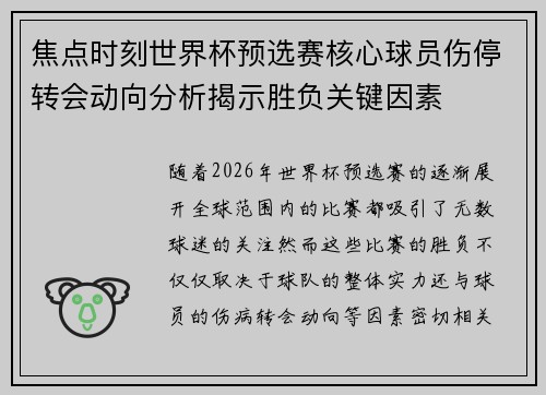 焦点时刻世界杯预选赛核心球员伤停转会动向分析揭示胜负关键因素 焦点时刻世界杯预选赛核心球员伤停转会动向分析揭示胜负关键因素