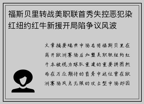 福斯贝里转战美职联首秀失控恶犯染红纽约红牛新援开局陷争议风波 福斯贝里转战美职联首秀失控恶犯染红纽约红牛新援开局陷争议风波