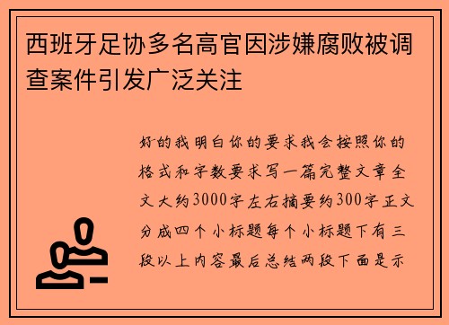 西班牙足协多名高官因涉嫌腐败被调查案件引发广泛关注 西班牙足协多名高官因涉嫌腐败被调查案件引发广泛关注
