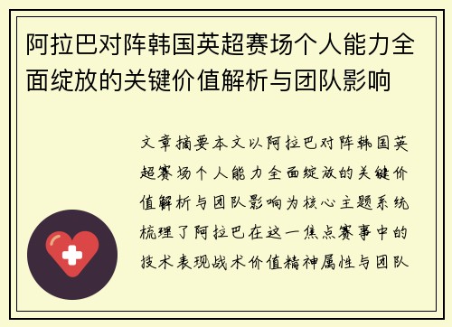 阿拉巴对阵韩国英超赛场个人能力全面绽放的关键价值解析与团队影响 阿拉巴对阵韩国英超赛场个人能力全面绽放的关键价值解析与团队影响