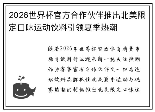 2026世界杯官方合作伙伴推出北美限定口味运动饮料引领夏季热潮 2026世界杯官方合作伙伴推出北美限定口味运动饮料引领夏季热潮