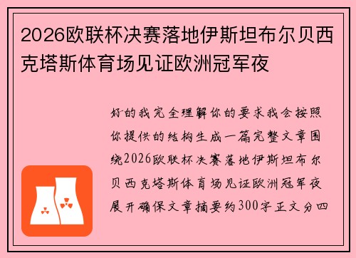 2026欧联杯决赛落地伊斯坦布尔贝西克塔斯体育场见证欧洲冠军夜 2026欧联杯决赛落地伊斯坦布尔贝西克塔斯体育场见证欧洲冠军夜