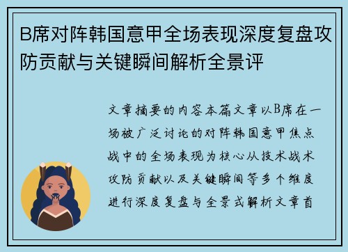B席对阵韩国意甲全场表现深度复盘攻防贡献与关键瞬间解析全景评 B席对阵韩国意甲全场表现深度复盘攻防贡献与关键瞬间解析全景评