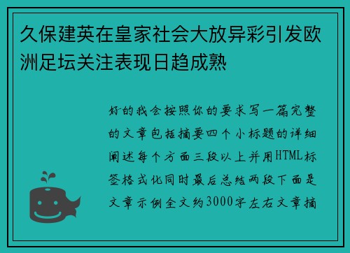 久保建英在皇家社会大放异彩引发欧洲足坛关注表现日趋成熟 久保建英在皇家社会大放异彩引发欧洲足坛关注表现日趋成熟
