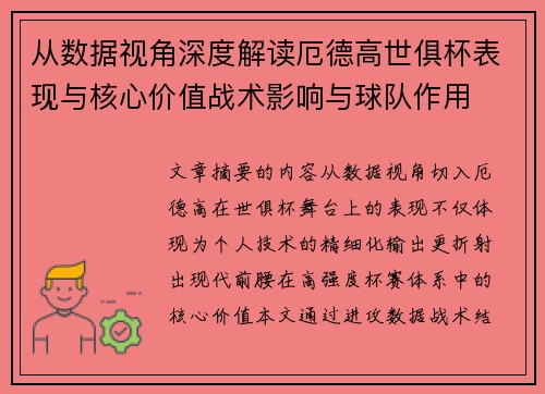 从数据视角深度解读厄德高世俱杯表现与核心价值战术影响与球队作用 从数据视角深度解读厄德高世俱杯表现与核心价值战术影响与球队作用