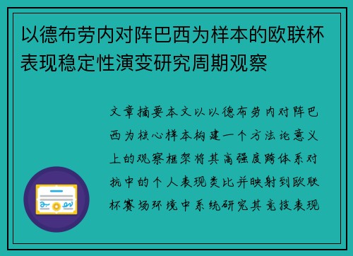 以德布劳内对阵巴西为样本的欧联杯表现稳定性演变研究周期观察 以德布劳内对阵巴西为样本的欧联杯表现稳定性演变研究周期观察