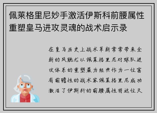 佩莱格里尼妙手激活伊斯科前腰属性重塑皇马进攻灵魂的战术启示录 佩莱格里尼妙手激活伊斯科前腰属性重塑皇马进攻灵魂的战术启示录