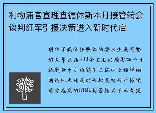 利物浦官宣理查德休斯本月接管转会谈判红军引援决策进入新时代启 利物浦官宣理查德休斯本月接管转会谈判红军引援决策进入新时代启