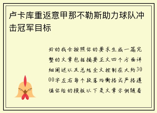 卢卡库重返意甲那不勒斯助力球队冲击冠军目标 卢卡库重返意甲那不勒斯助力球队冲击冠军目标