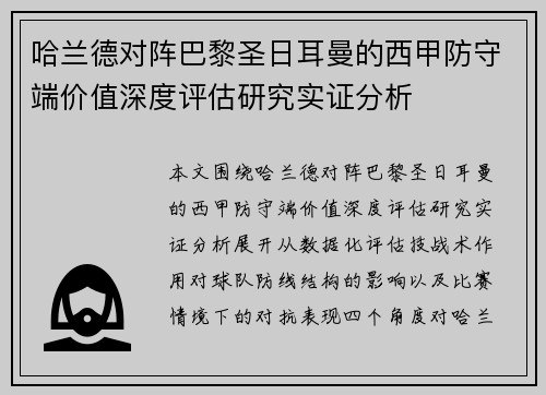 哈兰德对阵巴黎圣日耳曼的西甲防守端价值深度评估研究实证分析 哈兰德对阵巴黎圣日耳曼的西甲防守端价值深度评估研究实证分析