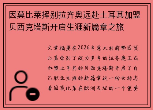 因莫比莱挥别拉齐奥远赴土耳其加盟贝西克塔斯开启生涯新篇章之旅 因莫比莱挥别拉齐奥远赴土耳其加盟贝西克塔斯开启生涯新篇章之旅