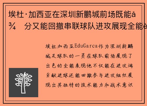 埃杜·加西亚在深圳新鹏城前场既能得分又能回撤串联球队进攻展现全能表现 埃杜·加西亚在深圳新鹏城前场既能得分又能回撤串联球队进攻展现全能表现