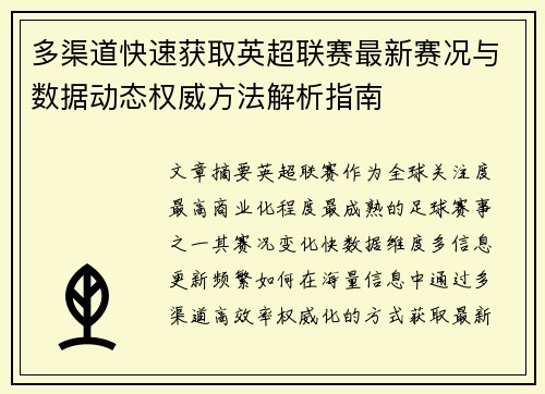 多渠道快速获取英超联赛最新赛况与数据动态权威方法解析指南 多渠道快速获取英超联赛最新赛况与数据动态权威方法解析指南