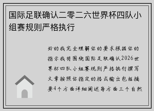 国际足联确认二零二六世界杯四队小组赛规则严格执行 国际足联确认二零二六世界杯四队小组赛规则严格执行