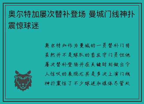 奥尔特加屡次替补登场 曼城门线神扑震惊球迷 奥尔特加屡次替补登场 曼城门线神扑震惊球迷
