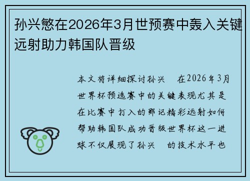 孙兴慜在2026年3月世预赛中轰入关键远射助力韩国队晋级 孙兴慜在2026年3月世预赛中轰入关键远射助力韩国队晋级