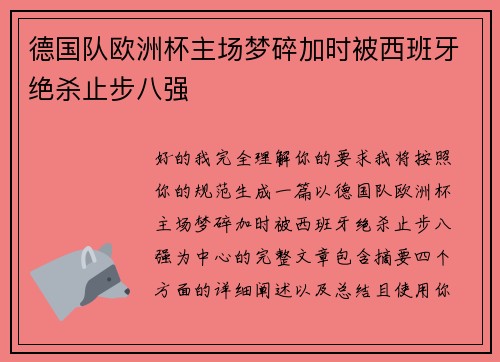 德国队欧洲杯主场梦碎加时被西班牙绝杀止步八强