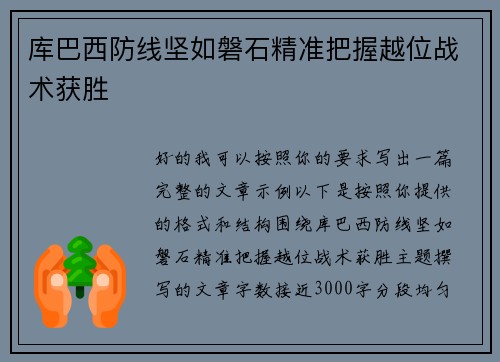 库巴西防线坚如磐石精准把握越位战术获胜