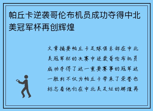 帕丘卡逆袭哥伦布机员成功夺得中北美冠军杯再创辉煌