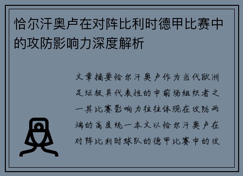恰尔汗奥卢在对阵比利时德甲比赛中的攻防影响力深度解析