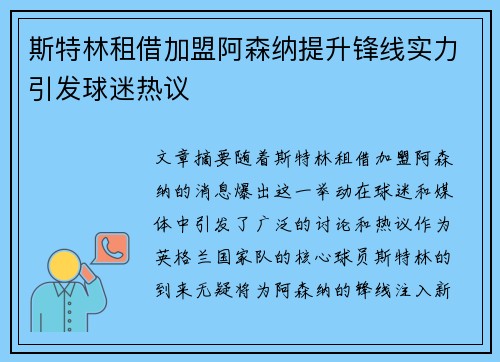 斯特林租借加盟阿森纳提升锋线实力引发球迷热议