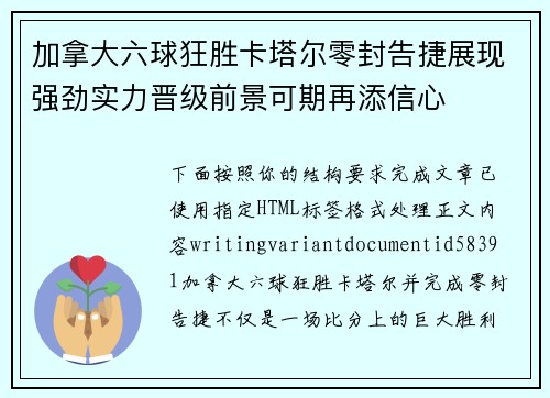 加拿大六球狂胜卡塔尔零封告捷展现强劲实力晋级前景可期再添信心