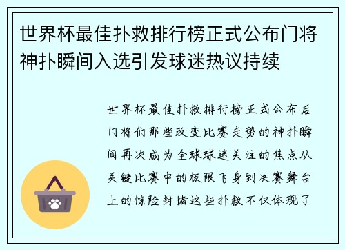 世界杯最佳扑救排行榜正式公布门将神扑瞬间入选引发球迷热议持续