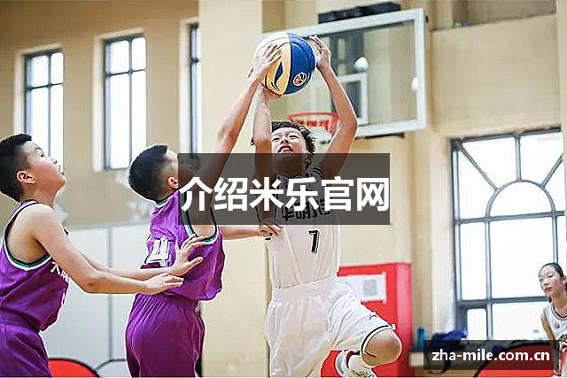介绍米乐官网